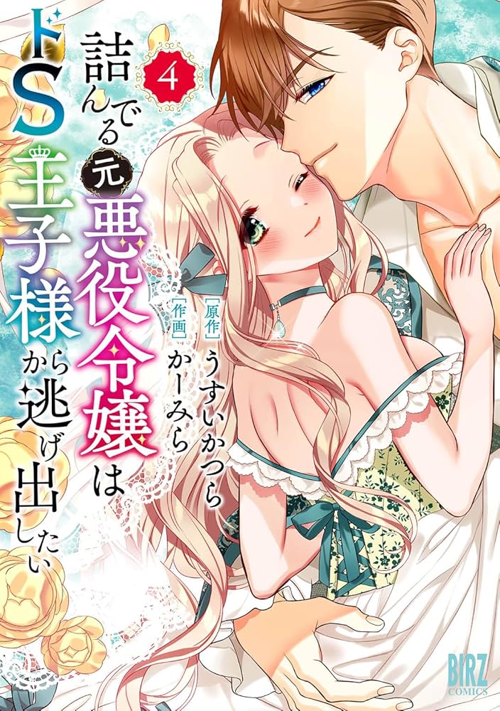 詰んでる元悪役令嬢はドS王子様から逃げ出したい Amazon.co.jp: 詰んでる元悪役令嬢はドS王子様から逃げ出したい